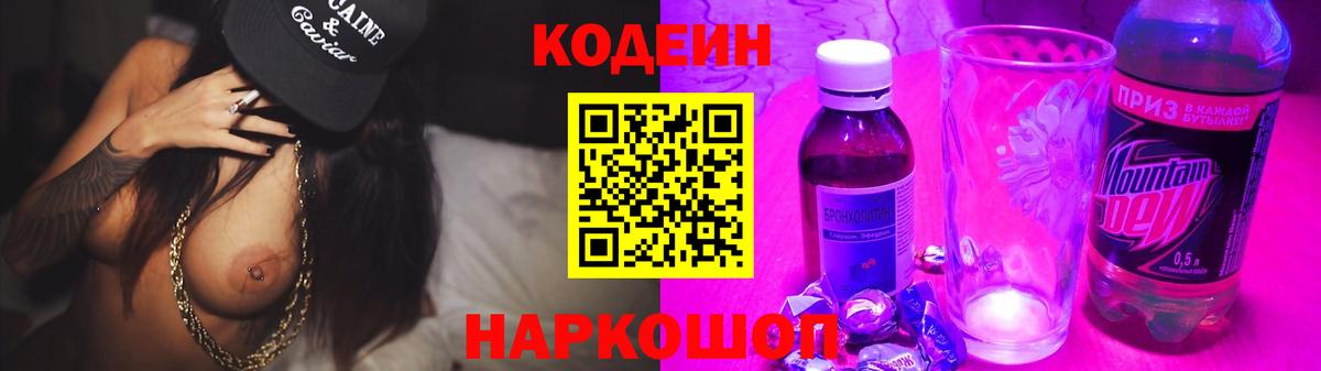 Кодеин Purple Drank  Codein напиток Lean (лин)  Баксан  Вход с VPN 